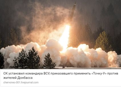Червонец: СК установил командира ВСУ, приказавшего применить «Точку-У» против жителей Донбасса