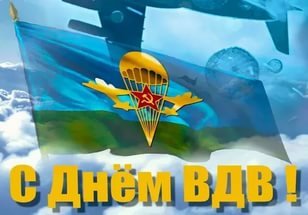 Снайпер Поэт: День ВДВ