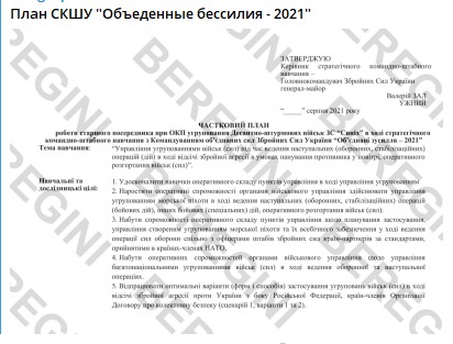 План СКШУ "Объеденные бессилия - 2021"