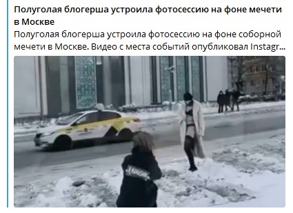 Сперва провоцировали традиционалистов, теперь — мигрантов