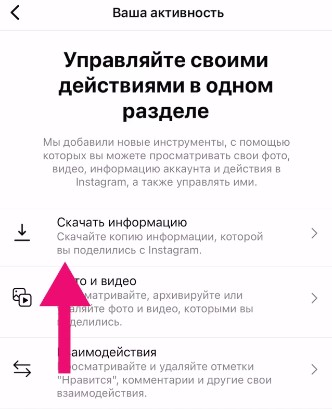 Пошаговая инструкция, как выкачать свой архив из Инстаграма