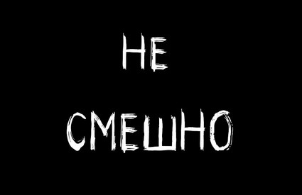Просто не смешно