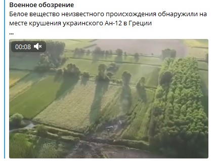На борту упавшего в Греции украинского транспортника обнаружили неизвестное вещество белого цвета