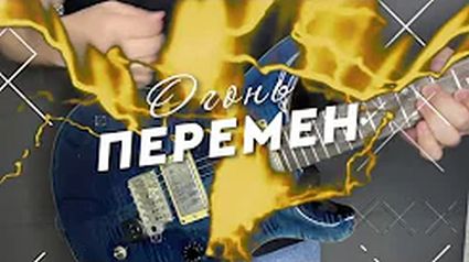 Вика Цыганова: "Огонь перемен"