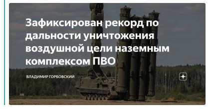Владимир Горбовский: Зафиксирован рекорд по дальности уничтожения воздушной цели наземным комплексом ПВО