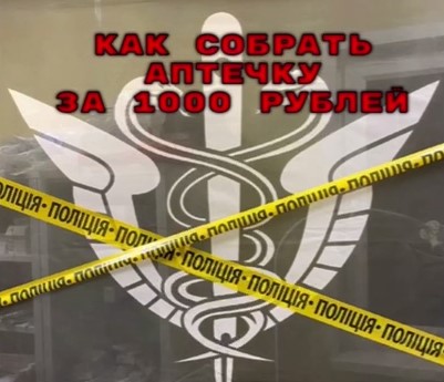 Врачи, вы не одни: Собираем аптечки за 1000 рублей и за 2000 рублей