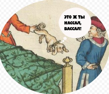 Про ваССАЛов и цирковую "музыку"