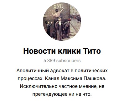 Максим Пашков: Он умер. Он не вернётся