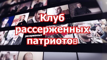 Пара строк об объединении "Клуб рассерженных патриотов"