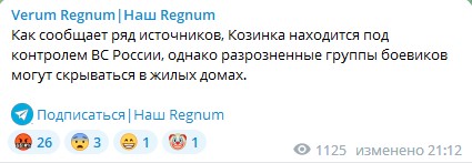 Военкоры Русской Весны: Российские войска уже несколько часов контролируют Козинку