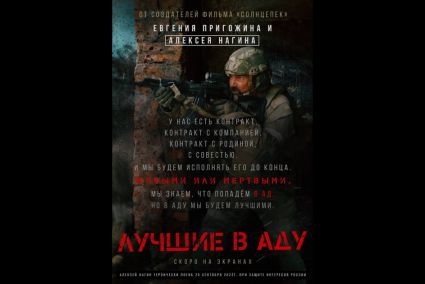 Фильм Евгения Пригожина и Алексея Нагина «Лучшие в аду»