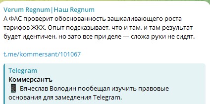 Наш Regnum: Госдума не поддержала запрос к Минцифры о причинах и правовых основаниях замедления Telegram